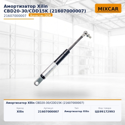 Амортизатор Xilin CBD20-30 / CDD15K (21607000007)
