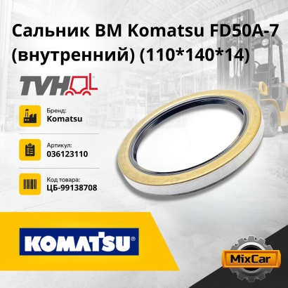 Сальник ВМ Komatsu FD50A-7 (внутр) (110*140*14) (#TVH)