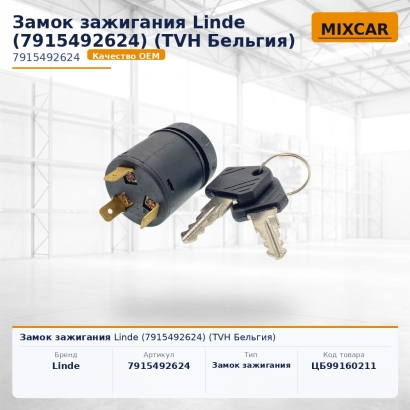 Замок зажигания Linde (7915492624)