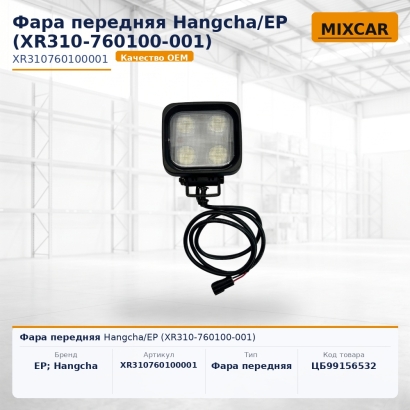 Фара передняя Hangcha / EP (XR310-760100-001)
