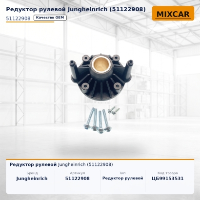 Редуктор рулевой Jungheinrich (51122908)