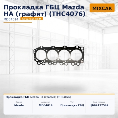 Прокладка ГБЦ Mazda HA (графит) (THC4076)