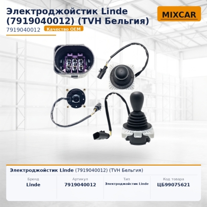 Электроджойстик Linde (7919040012)