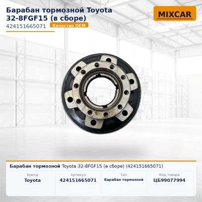 Барабан тормозной Toyota 32-8FGF15 (в сборе) (42415-16650-71)