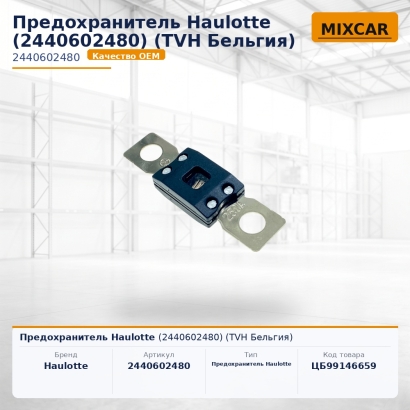 Предохранитель Haulotte (2440602480)