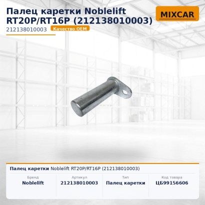 Палец каретки Noblelift RT20P / RT16P (212138010003)