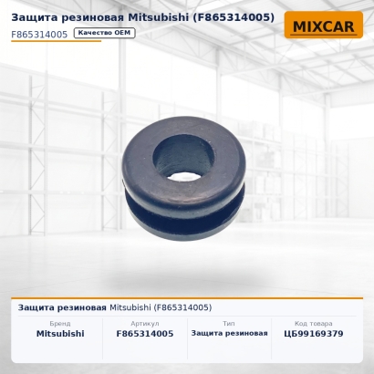Защита резиновая Mitsubishi (F865314005)