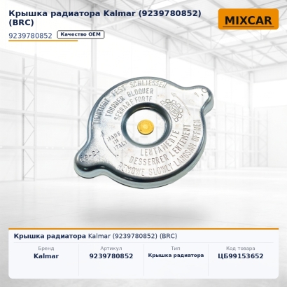 Крышка радиатора Kalmar (9239780852) (BRC)
