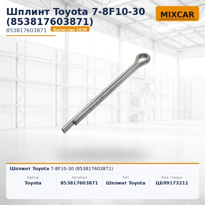Шплинт Toyota 7-8F10-30 (85381-76038-71)