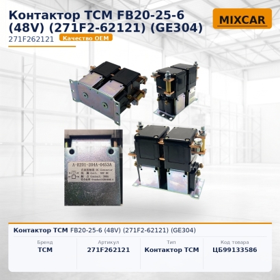 Контактор TCM FB20-25-6 (48V) (271F2-62121) (GE304)