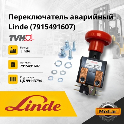 Переключатель аварийный Linde (7915491607)