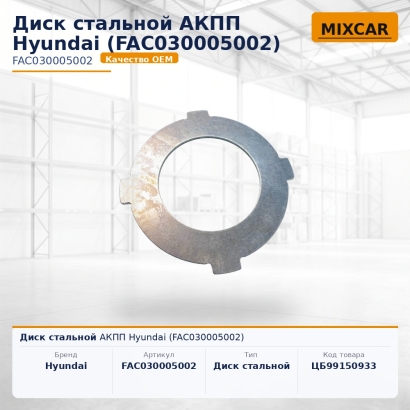 Диск стальной АКПП Hyundai (FAC030005002)