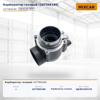 Карбюратор газовый (107TA9180)