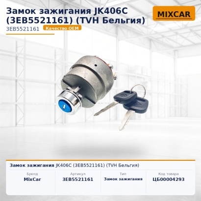 Замок зажигания JK406C (3EB5521161)