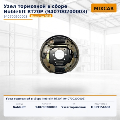 Узел тормозной в сборе Noblelift RT20P (940700200003)