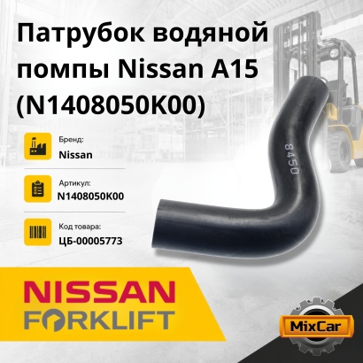 Патрубок водяной помпы Nissan 15 / 20 / 25 (N1408050K00)