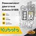 Ремкомплект двигателя Kubota D1005