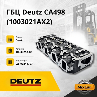 ГБЦ Deutz CA498 (1003021AX2)