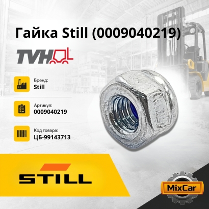 Гайка Still (0009040219)