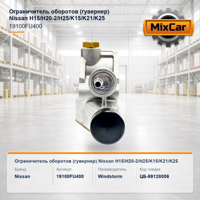 Ограничитель оборотов (гувернер) Nissan H15 / H20-2 / H25 / K15 / K21 / K25