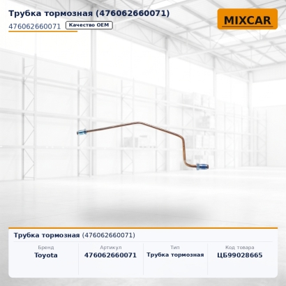 Трубка тормозная (47606-26600-71)