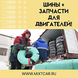 Шины + запчасти для двигателей! Очередное пополнение склада!