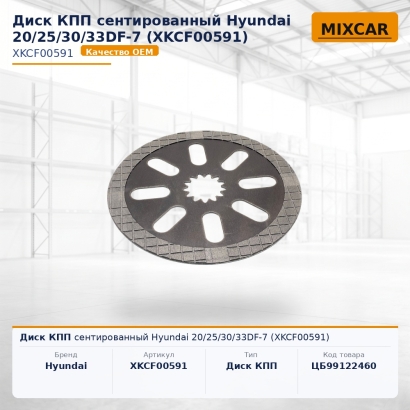 Диск КПП сентированный Hyundai 20 / 25 / 30 / 33DF-7 (XKCF-00591)