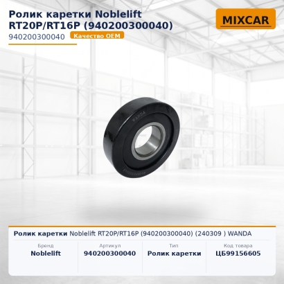 Ролик каретки Noblelift RT20P / RT16P (940200300040) (240309) WANDA