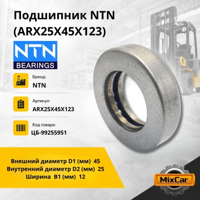 Подшипник NTN (ARX25X45X123)