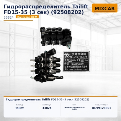 Гидрораспределитель Tailift FD15-35 (3 сек) (92508202)