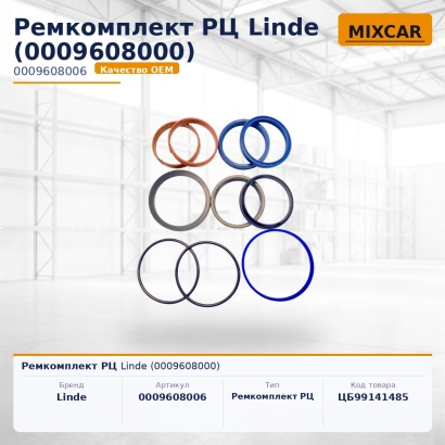 Ремкомплект РЦ Linde (0009608000)