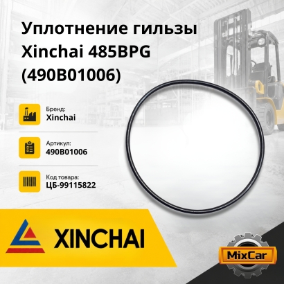 Уплотнение гильзы Xinchai 485 / 490BPG (490B01006)