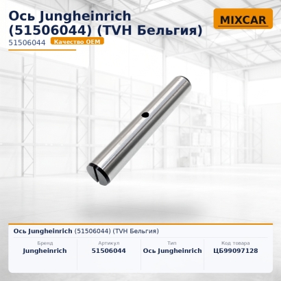 Ось Jungheinrich (51506044)