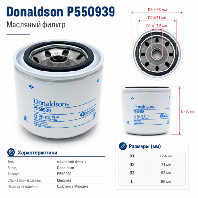 Фильтр масляный Donaldson (P550939)/TD27