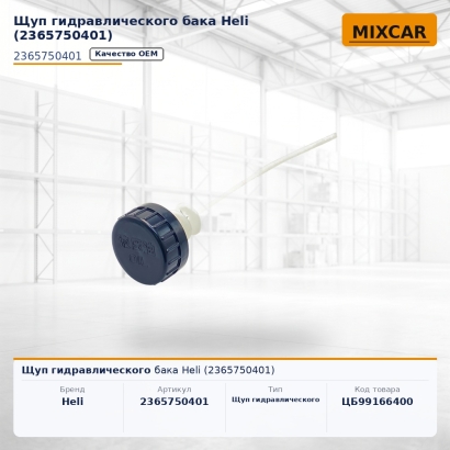Щуп гидравлического бака Heli (2365750401)