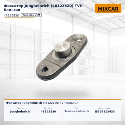 Фиксатор Jungheinrich (48122520)