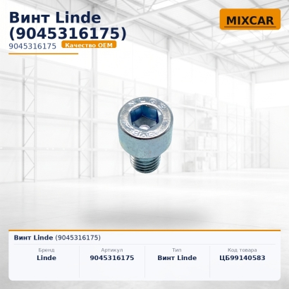 Винт Linde (9045316175)