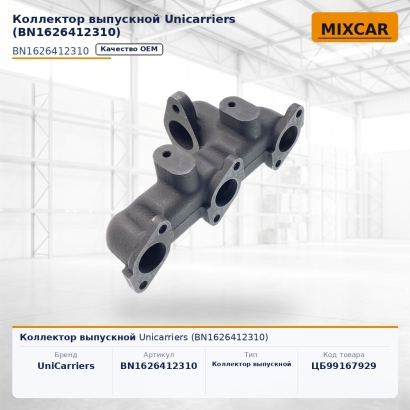Коллектор выпускной Unicarriers (BN1626412310)