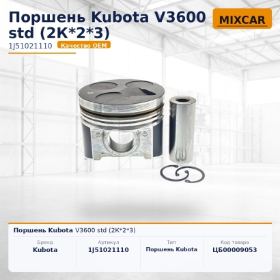 Поршень Kubota V3600 std (2K*2*3)