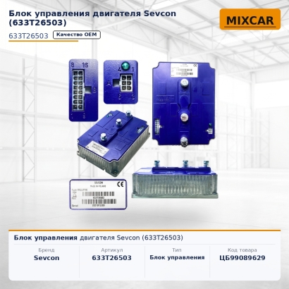 Блок управления двигателя Sevcon (633T26503)