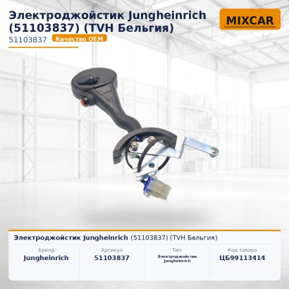 Электроджойстик Jungheinrich (51103837)