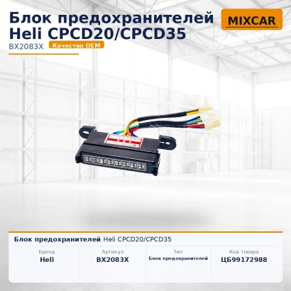 Блок предохранителей Heli CPCD20 / CPCD35