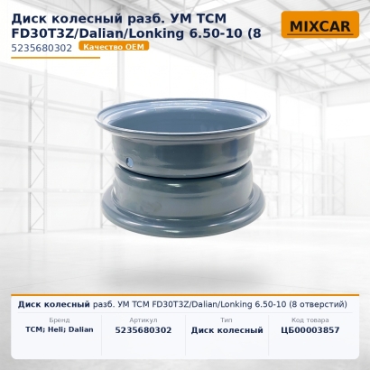 Диск колесный разб. УМ TCM FD30T3Z / Dalian / Lonking 6.50-10 (8 отверстий)