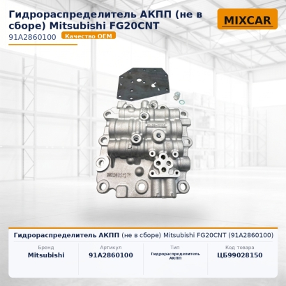 Гидрораспределитель АКПП (не в сборе) Mitsubishi FG20CNT (91A2860100)