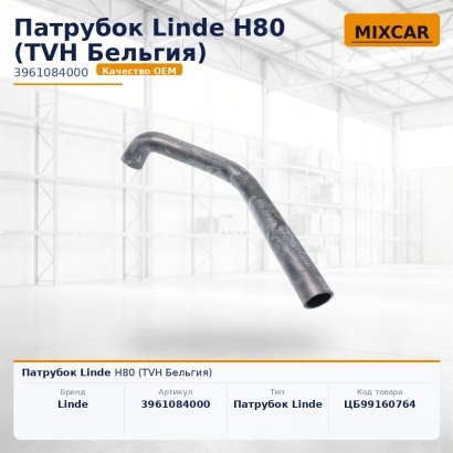 Патрубок Linde H80