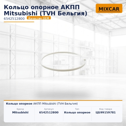 Кольцо опорное АКПП Mitsubishi (TVH)