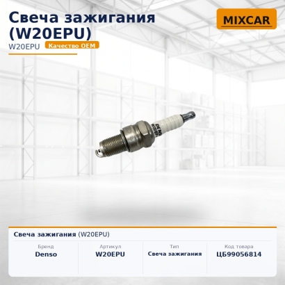 Свеча зажигания (W20EPU)