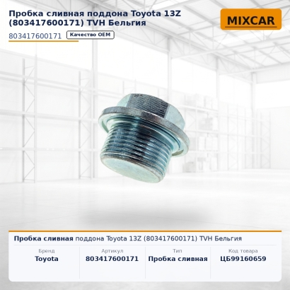 Пробка сливная поддона Toyota 13Z (80341-76001-71)