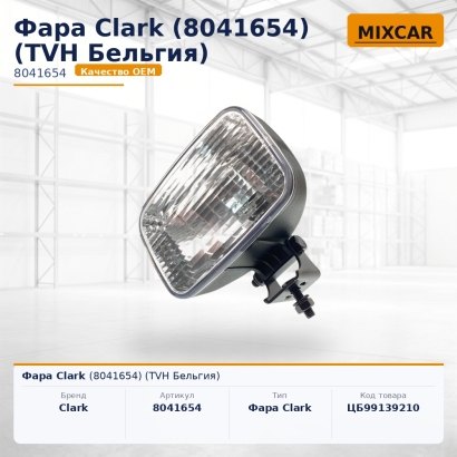 Фара Clark (8041654)