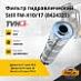 Фильтр гидравлический Still FM-X10 / 17 (8424325)